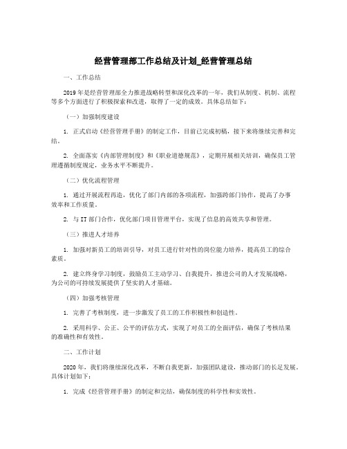 经营管理部工作总结及计划_经营管理总结