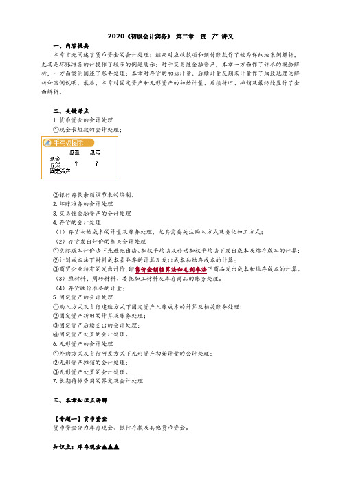 2020《初级会计实务》第二章资产讲义