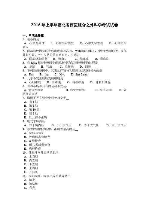 2016年上半年湖北省西医综合之外科学考试试卷