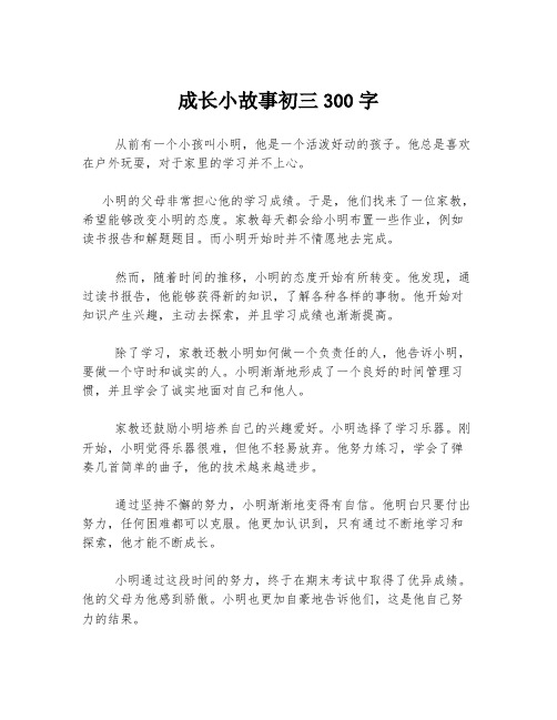 成长小故事初三300字