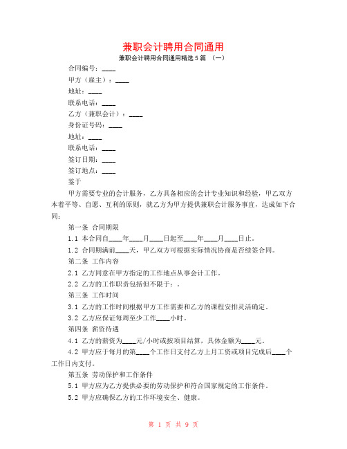 兼职会计聘用合同通用5篇