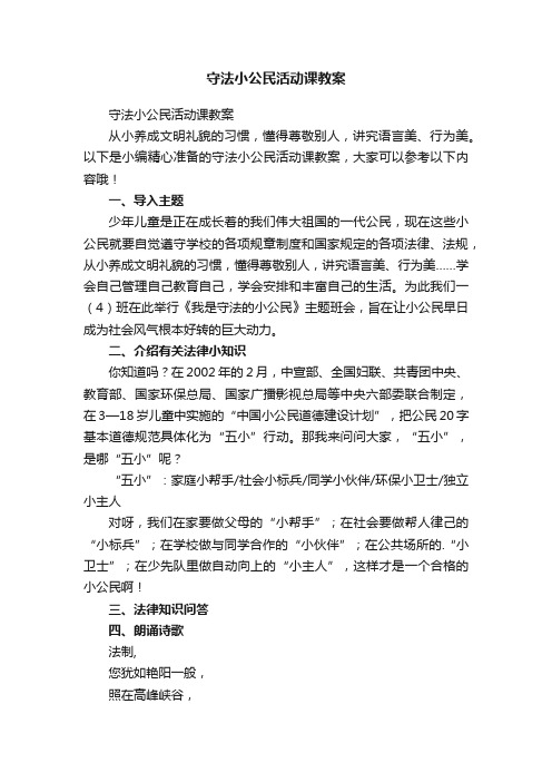 守法小公民活动课教案