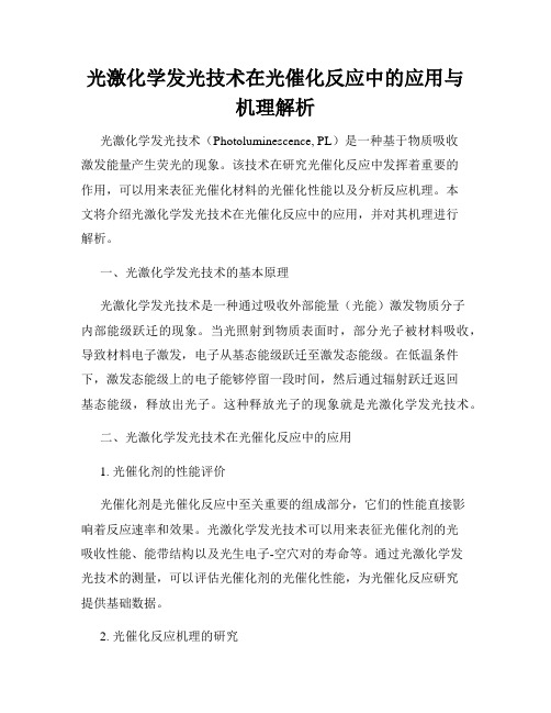 光激化学发光技术在光催化反应中的应用与机理解析