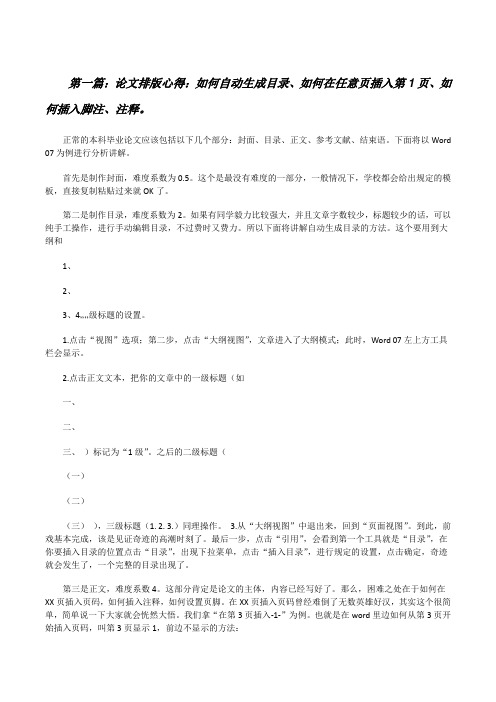 论文排版心得：如何自动生成目录、如何在任意页插入第1页、如何插入脚注、注释。[修改版]