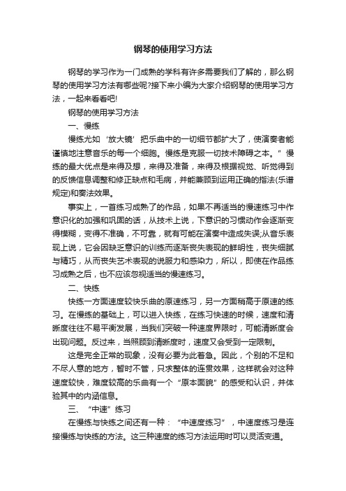 钢琴的使用学习方法