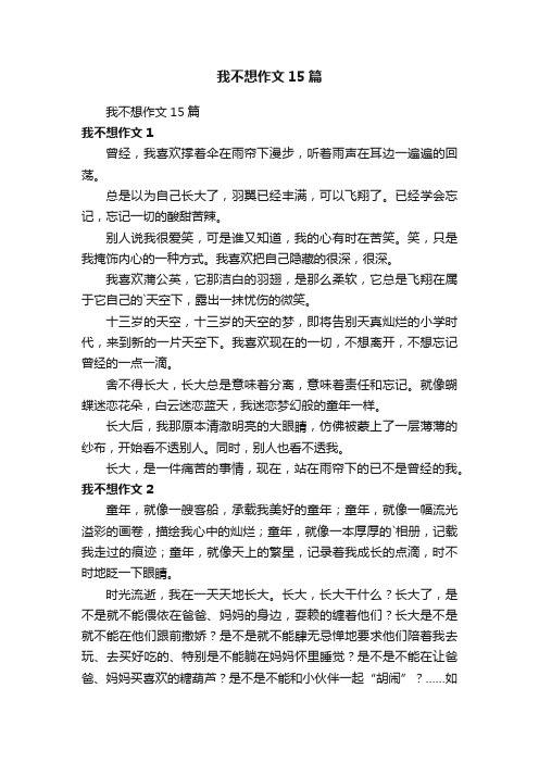 我不想作文15篇