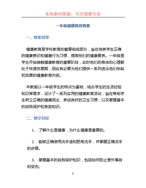 一年级健康教育教案 (2)