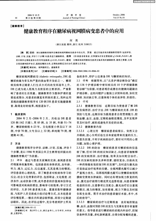 健康教育程序在糖尿病视网膜病变患者中的应用