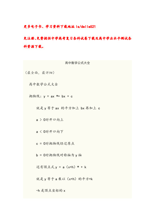 高中数学公式大全(最全面,最详细)