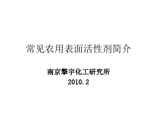 常见农用表面活性剂简介