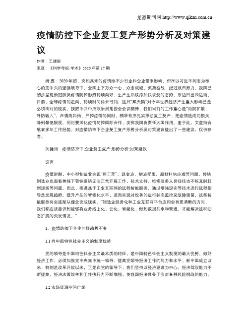 疫情防控下企业复工复产形势分析及对策建议