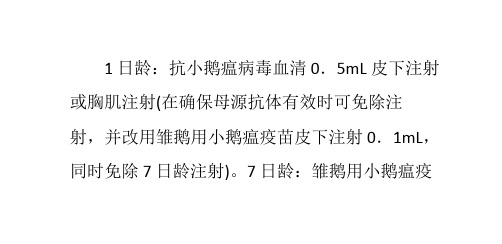 鹅免疫参考程序