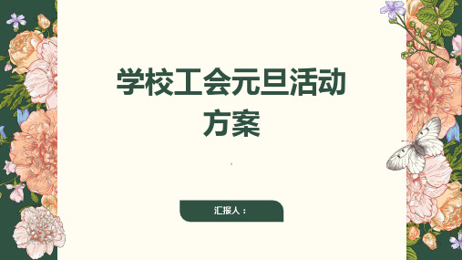 学校工会元旦活动方案