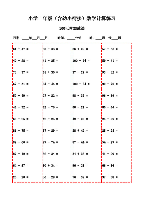 一年级下册口算专项训练3000题(含答案打印版)-100以内加减法