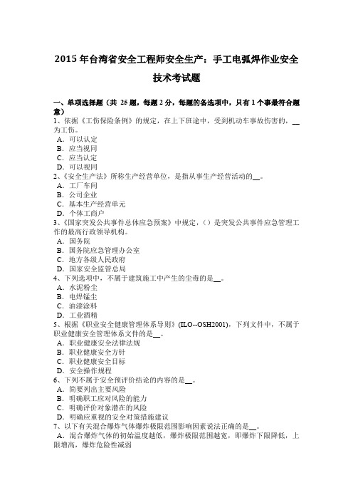 2015年台湾省安全工程师安全生产:手工电弧焊作业安全技术考试题