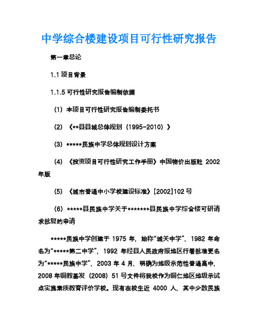 中学综合楼建设项目可行性研究报告