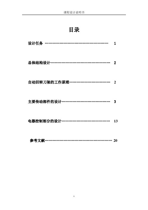 数控车床自动回转刀架机电系统设计讲解