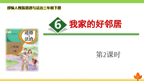 最新部编版道德与法治三年级下册《我家的好邻居》第二课时优质课件