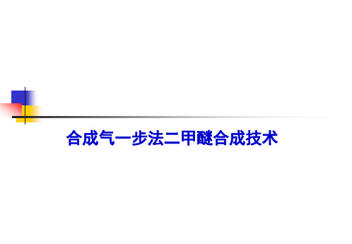 3合成气一步法制二甲醚技术