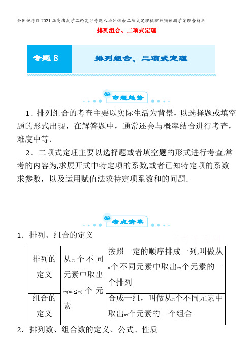 2021届高考数学二轮复习专题八排列组合二项式定理梳理纠错预测学案理