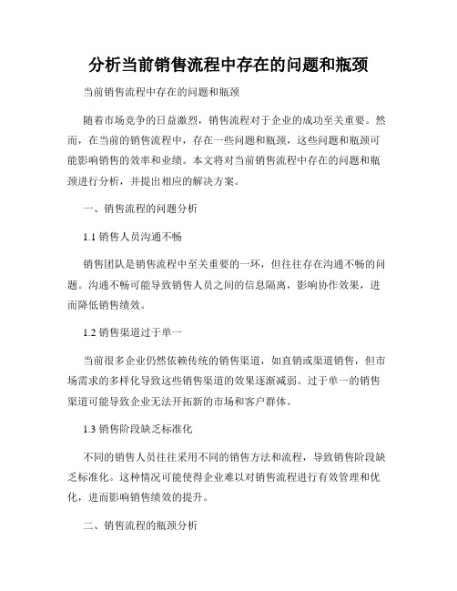 分析当前销售流程中存在的问题和瓶颈