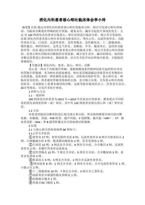 消化内科患者恶心呕吐临床体会李小玲