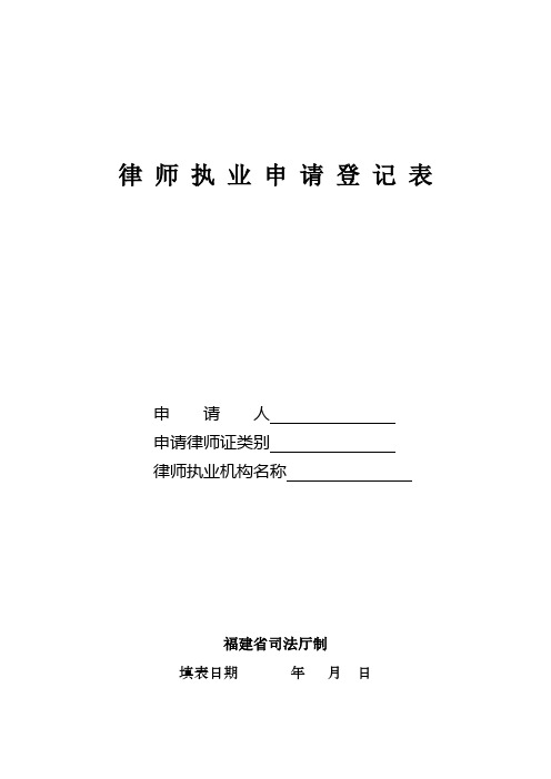 福建省律师执业申请登记表