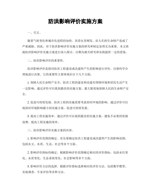 防洪影响评价实施方案