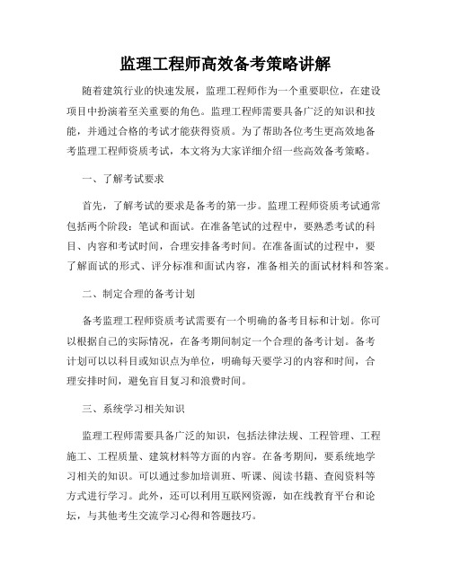 监理工程师高效备考策略讲解