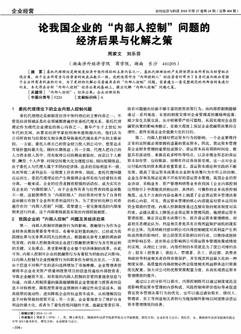 论我国企业的“内部人控制”问题的经济后果与化解之策