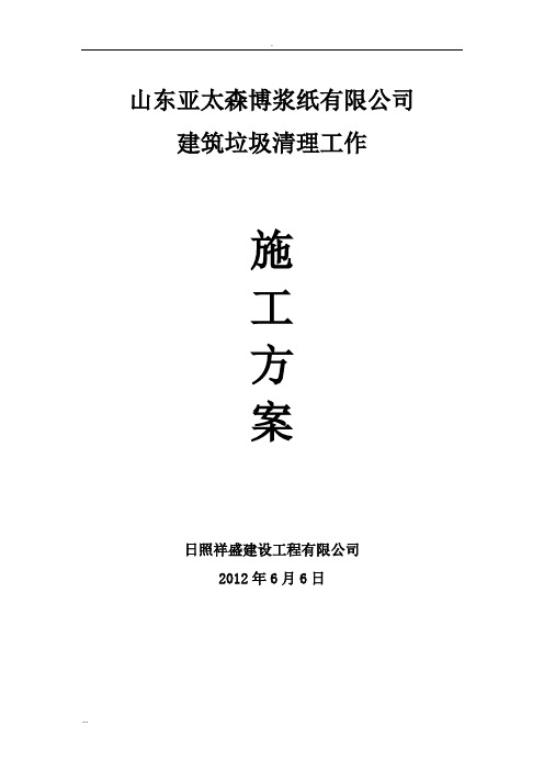 建筑垃圾清理工作施工及方案