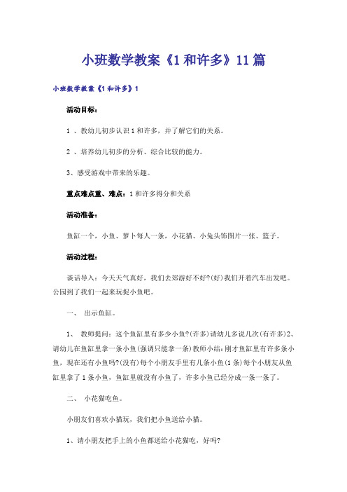 小班数学教案《1和许多》11篇