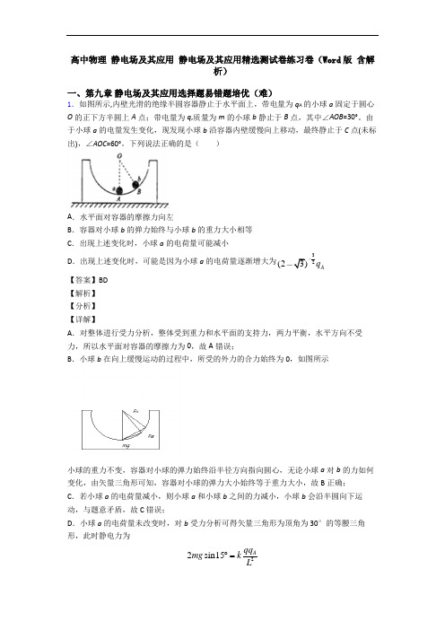 高中物理 静电场及其应用 静电场及其应用精选测试卷练习卷(Word版 含解析)