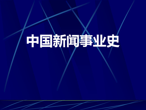 中国新闻事业史 第五章清末民初新闻事业的发展