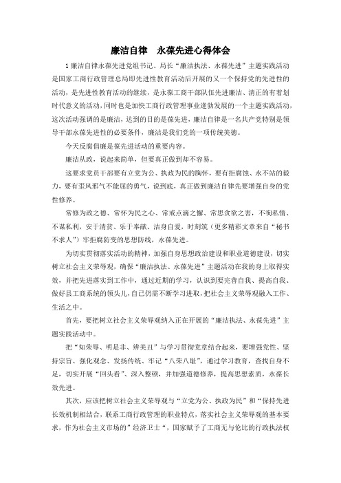 最新-廉洁自律 永葆先进心得体会 精品