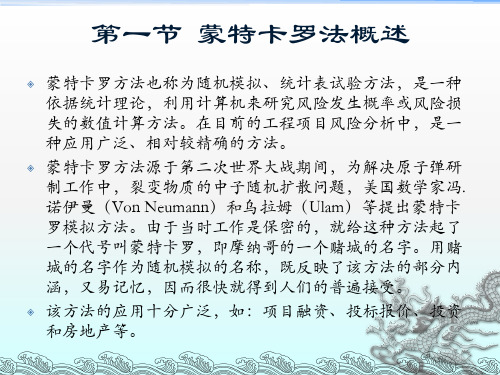 第十一讲MonteCarlo模拟方法在风险分析中的应用