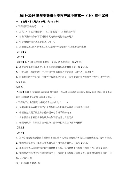 安徽省六安市舒城中学2018-2019学年高一上学期期中考试物理试卷 Word含解析