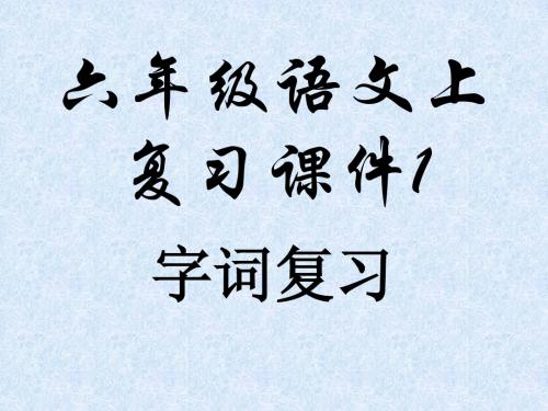 鲁教版六年级上册字词复习ppt课