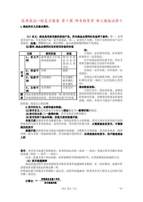 高考政治一轮复习教案 第1课 神奇的货币 新人教版必修1