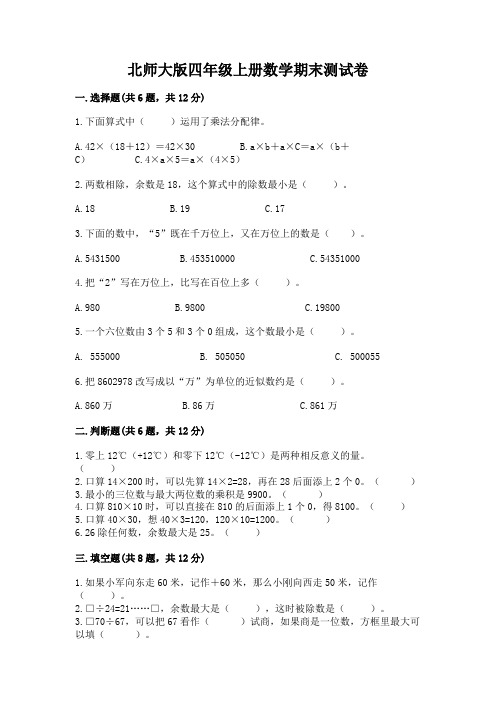 北师大版四年级上册数学期末测试卷带答案(新)