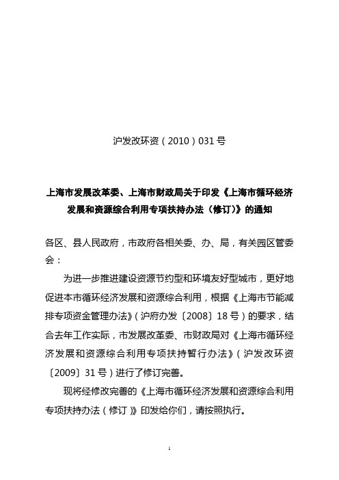 上海市发展改革委,上海市财政局关于印发《上海市循环经济发展和资源综合利用专项扶持办法(修订)》的通知