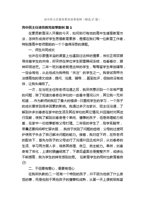 高中班主任德育教育故事案例（精选17篇）