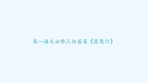 高一语文必修三白居易《琵琶行》