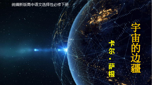 13.2《宇宙的边疆》课件统编版高中语文选择性必修下册(2)