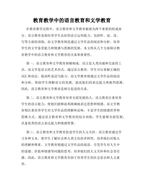 教育教学中的语言教育和文学教育