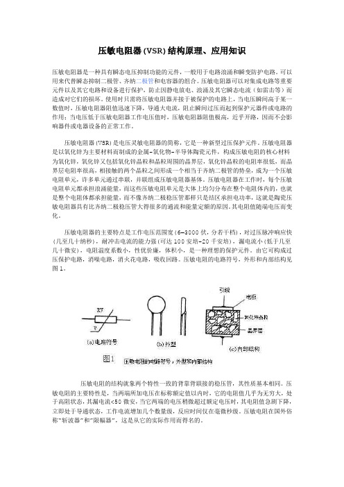 压敏电阻器(VSR)结构原理、应用知识