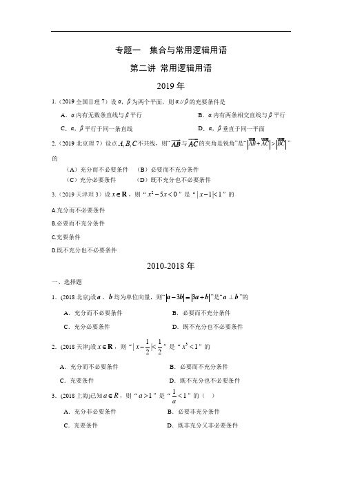 十年高考理科数学真题 专题一  集合与常用逻辑用语  二常用逻辑用语及答案(强烈推荐)