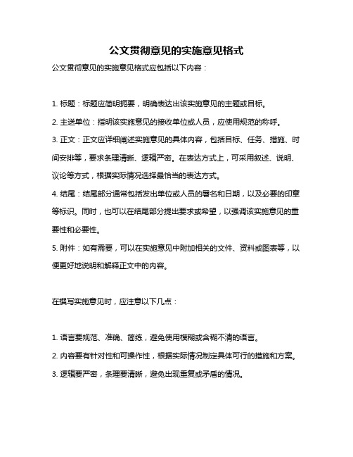 公文贯彻意见的实施意见格式