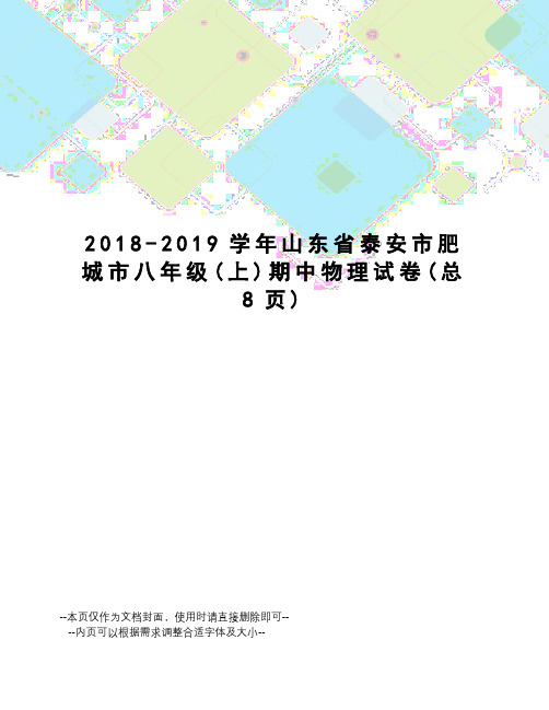 2018-2019学年山东省泰安市肥城市八年级期中物理试卷