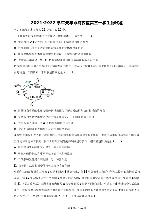 2021-2022学年天津市河西区高三一模生物试卷+答案解析(附后)